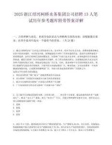 2025浙江绍兴柯桥水务集团公司招聘13人笔试历年参考题库附带答案详解.docx