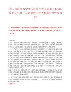 2025青海省西宁经济技术开发区南川工业园区管委会招聘8人笔试历年参考题库附带答案详解.docx