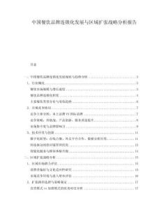 中国餐饮品牌连锁化发展与区域扩张战略分析报告.docx