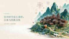 贵州研学旅行课程：山水与民族文化课件