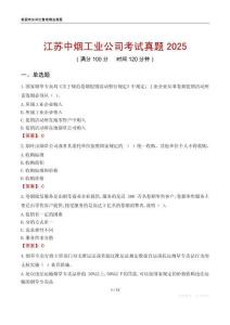江苏中烟工业公司考试真题2025
