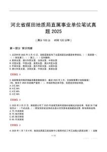 河北省煤田地质局直属事业单位笔试真题2025