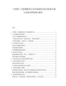 中国第三方检测服务行业市场现状分析及标准升级与实验室投资潜力报告.docx