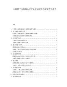 中国第三方检测认证行业发展壁垒与突破方向报告.docx