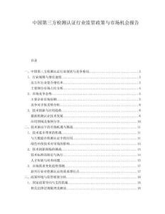 中国第三方检测认证行业监管政策与市场机会报告.docx