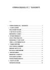 中国调味品智能制造示范工厂验收标准研究.docx
