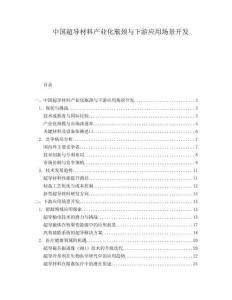 中国超导材料产业化瓶颈与下游应用场景开发.docx