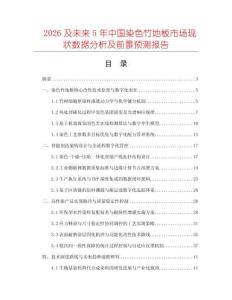 2026及未来5年中国染色竹地板市场现状数据分析及前景预测报告