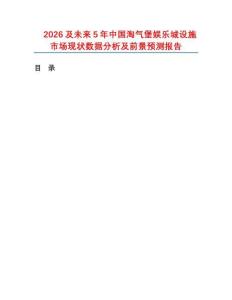 2026及未来5年中国淘气堡娱乐城设施市场现状数据分析及前景预测报告