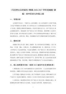 《马克思主义的诞生》教案-2026-2027学年统编版（新版）初中历史九年级上册
