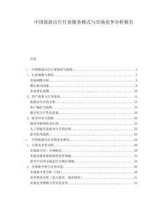 中国旅游出行行业服务模式与市场竞争分析报告.docx