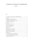 中国玻璃基芯片封装技术革新与先进制程配套需求研究.docx