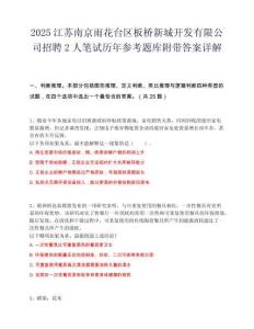 2025江苏南京雨花台区板桥新城开发有限公司招聘2人笔试历年参考题库附带答案详解.docx