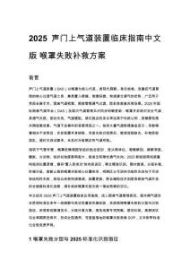 2025 声门上气道装置临床指南中文版 喉罩失败补救方案
