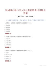 防城港市港口区人民法院招聘考试试题及答案