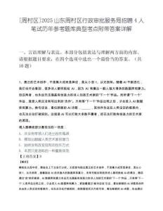 [周村区]2025山东周村区行政审批服务局招聘4人笔试历年参考题库典型考点附带答案详解.docx