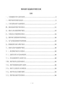物料提升设备维护保养方案