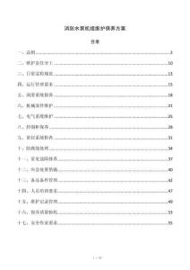 消防水泵机组维护保养方案