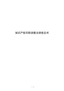 知识产权尽职调查法律意见书