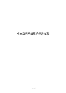 中央空调系统维护保养方案