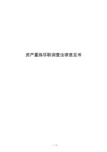 资产置换尽职调查法律意见书
