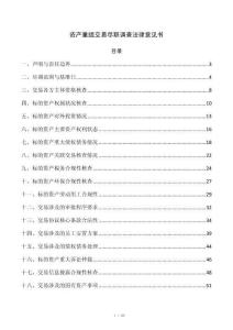 资产重组交易尽职调查法律意见书
