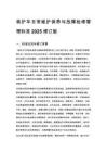 救护车日常维护保养与故障检修管理标准 2025 修订版