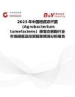 2025年中国根癌农杆菌（Agrobacterium tumefaciens）感受态细胞行业市场规模及投资前景预测分析报告