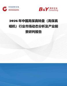 2026年中国高保真转盘（高保真唱机）行业市场动态分析及产业前景研判报告