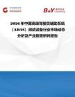 2026年中国高级驾驶员辅助系统（ADAS）测试设备行业市场动态分析及产业前景研判报告