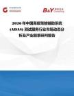 2026年中国高级驾驶辅助系统 (ADAS) 测试服务行业市场动态分析及产业前景研判报告