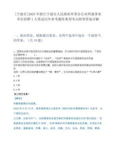 [宁波市]2025年浙江宁波市人民政府外事办公室所属事业单位招聘1人笔试历年参考题库典型考点附带答案详解.docx