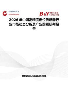 2026年中国高精度定位传感器行业市场动态分析及产业前景研判报告