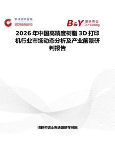 2026年中国高精度树脂3D打印机行业市场动态分析及产业前景研判报告