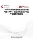 2026年中国高速传输用柔性印刷电路（FPC）行业市场动态分析及产业前景研判报告
