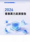 普惠算力发展报告（2026年）