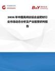 2026年中国高纯钛铝合金靶材行业市场动态分析及产业前景研判报告