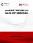2026年中国工地施工材料行业市场动态分析及产业前景研判报告