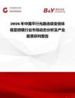 2026年中国平行光路连续变倍体视显微镜行业市场动态分析及产业前景研判报告