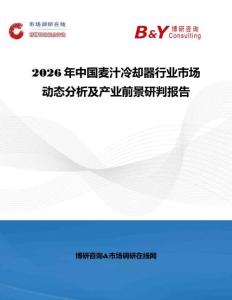 2026年中国麦汁冷却器行业市场动态分析及产业前景研判报告