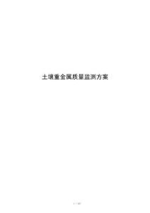 土壤重金属质量监测方案