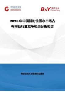 2026年中国暂时性墨水市场占有率及行业竞争格局分析报告