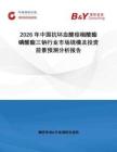 2026年中国抗坏血酸棕榈酸酯磷酸酯三钠行业市场规模及投资前景预测分析报告