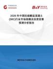 2026年中国抗硫酸盐混凝土 (SRC)行业市场规模及投资前景预测分析报告