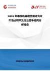 2026年中国机器视觉用滤光片市场占有率及行业竞争格局分析报告