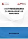 2026年中国机架式平面波导型光分路器市场占有率及行业竞争格局分析报告