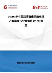 2026年中国栽培苗床系统市场占有率及行业竞争格局分析报告