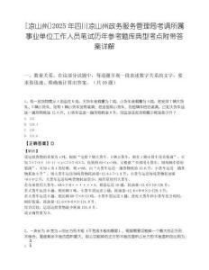 [凉山州]2025年四川凉山州政务服务管理局考调所属事业单位工作人员笔试历年参考题库典型考点附带答案详解.docx