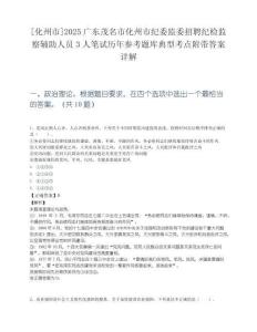 [化州市]2025广东茂名市化州市纪委监委招聘纪检监察辅助人员3人笔试历年参考题库典型考点附带答案详解.docx