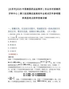 [北京市]2025中国兽医药品监察所（农业农村部兽药评审中心）第三批招聘应届高校毕业笔试历年参考题库典型考点附带答案详解.docx